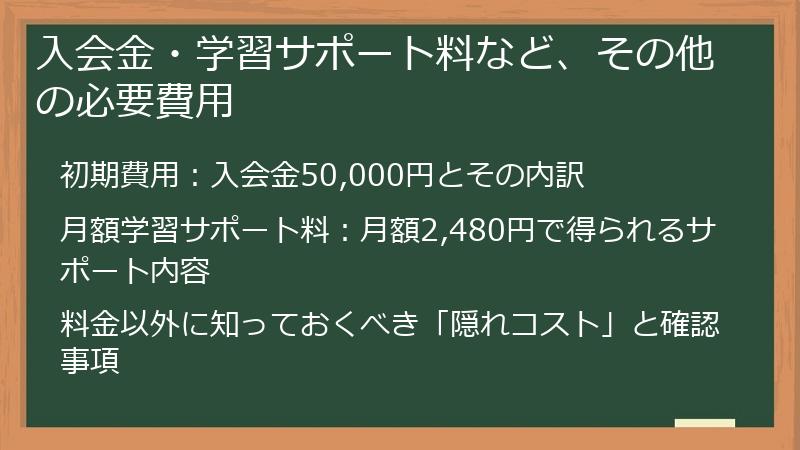 入会金・学習サポート料など、その他の必要費用