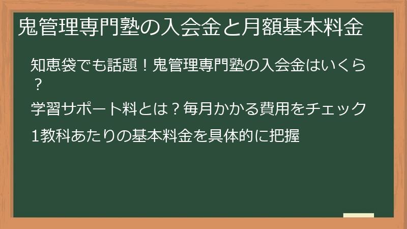 鬼管理専門塾の入会金と月額基本料金