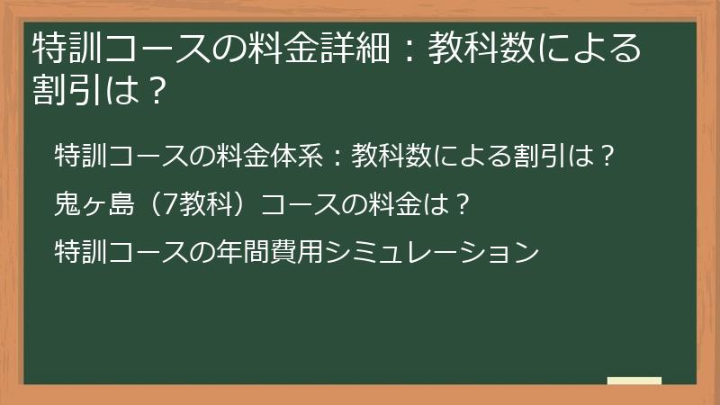 特訓コースの料金詳細：教科数による割引は？