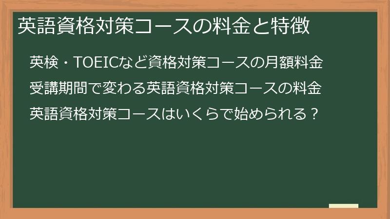 英語資格対策コースの料金と特徴
