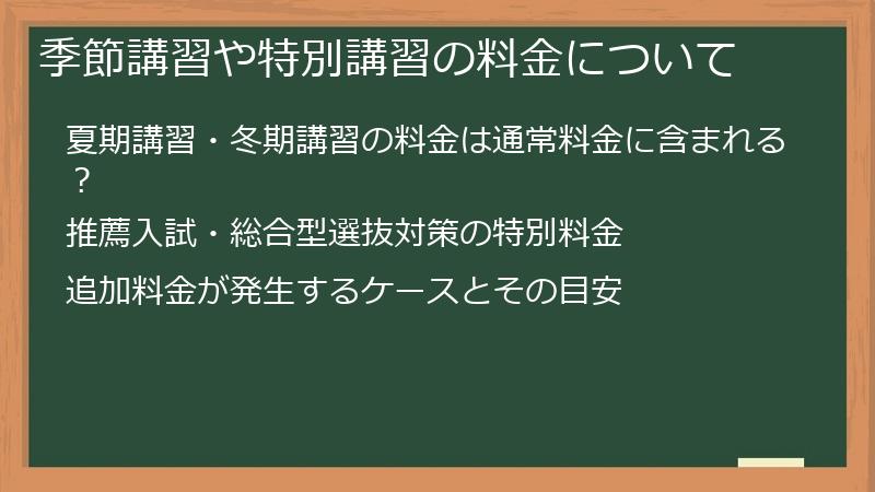 季節講習や特別講習の料金について