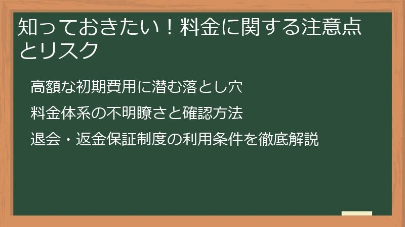 知っておきたい！料金に関する注意点とリスク