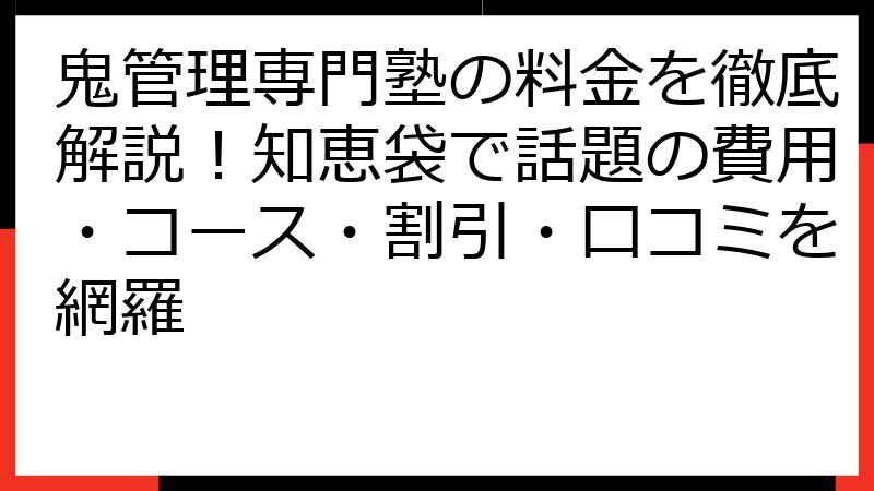 鬼管理専門塾の料金を徹底解説！知恵袋で話題の費用・コース・割引・口コミを網羅