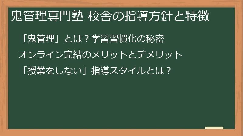 鬼管理専門塾 校舎の指導方針と特徴
