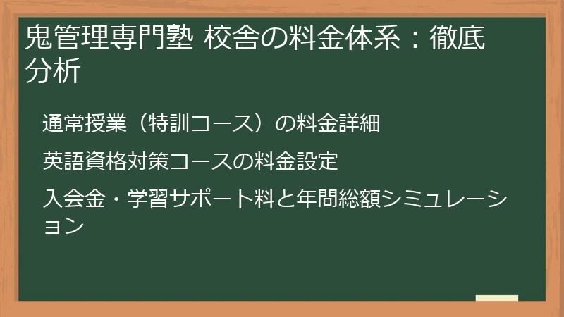 鬼管理専門塾 校舎の料金体系：徹底分析