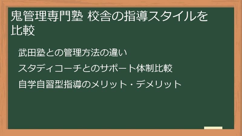 鬼管理専門塾 校舎の指導スタイルを比較