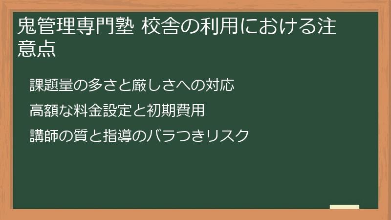 鬼管理専門塾 校舎の利用における注意点
