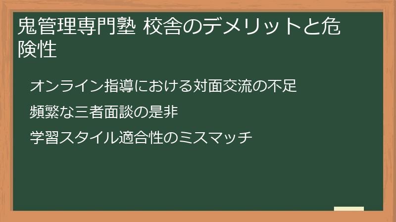 鬼管理専門塾 校舎のデメリットと危険性