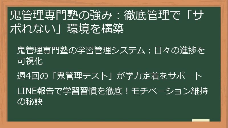 鬼管理専門塾の強み：徹底管理で「サボれない」環境を構築