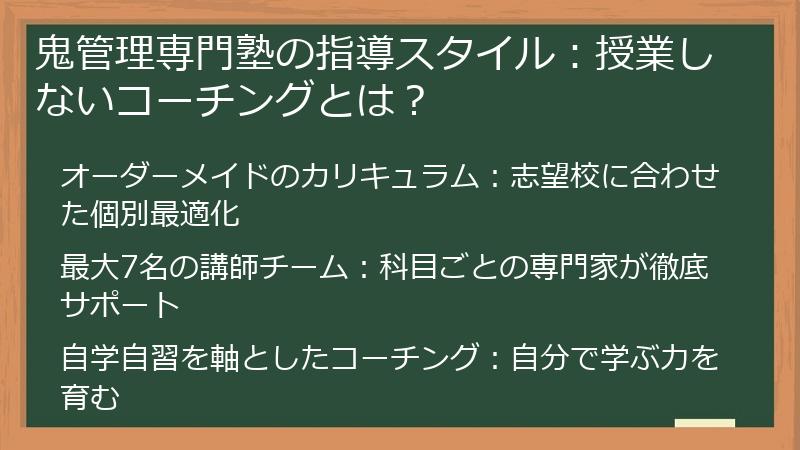 鬼管理専門塾の指導スタイル：授業しないコーチングとは？