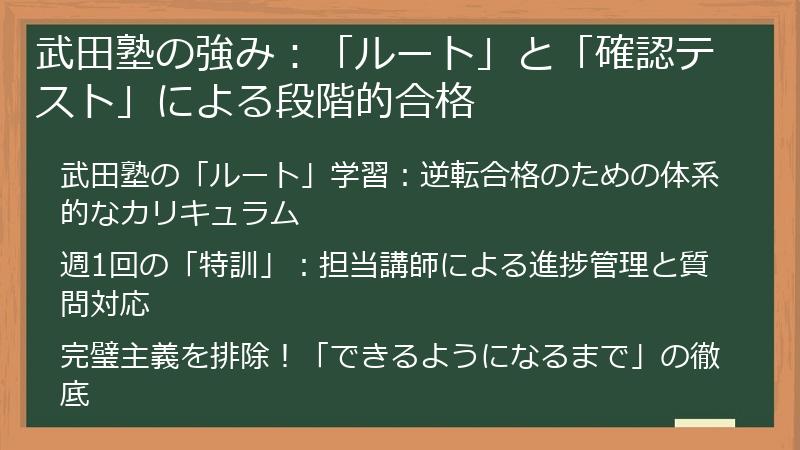 武田塾の強み：「ルート」と「確認テスト」による段階的合格