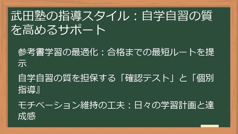 武田塾の指導スタイル：自学自習の質を高めるサポート