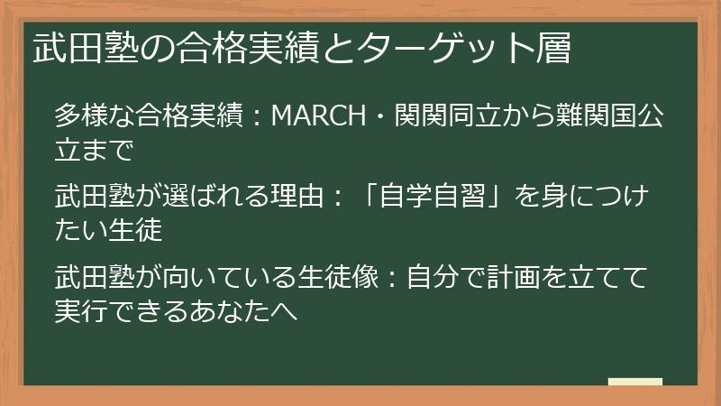 武田塾の合格実績とターゲット層