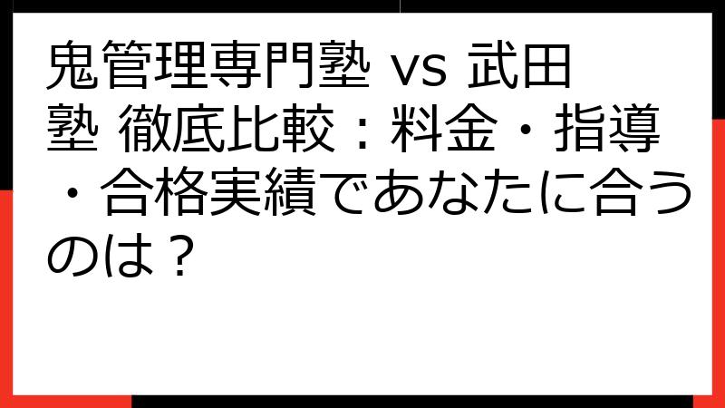 鬼管理専門塾 vs 武田塾 徹底比較：料金・指導・合格実績であなたに合うのは？