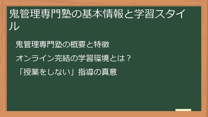 鬼管理専門塾の基本情報と学習スタイル