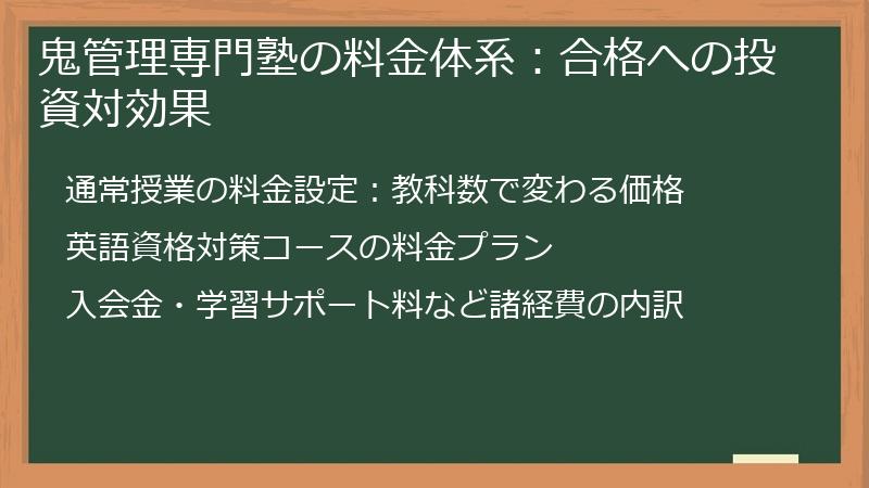 鬼管理専門塾の料金体系：合格への投資対効果