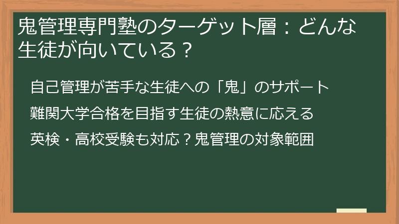 鬼管理専門塾のターゲット層：どんな生徒が向いている？