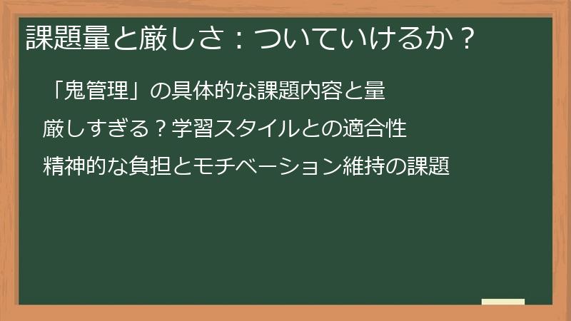 課題量と厳しさ：ついていけるか？