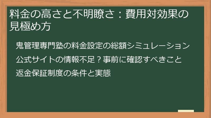 料金の高さと不明瞭さ:費用対効果の見極め方
