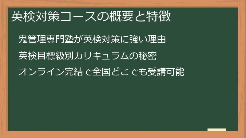 英検対策コースの概要と特徴