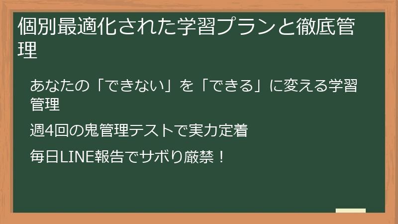 個別最適化された学習プランと徹底管理