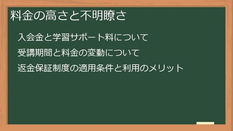 料金の高さと不明瞭さ