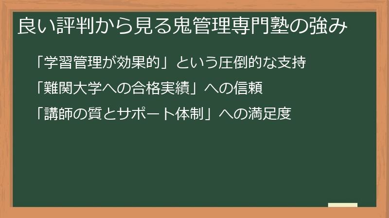 良い評判から見る鬼管理専門塾の強み