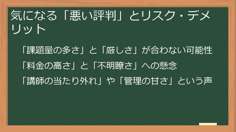 気になる「悪い評判」とリスク・デメリット