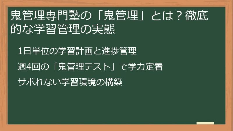 鬼管理専門塾の「鬼管理」とは？徹底的な学習管理の実態