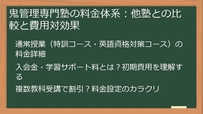 鬼管理専門塾の料金体系：他塾との比較と費用対効果
