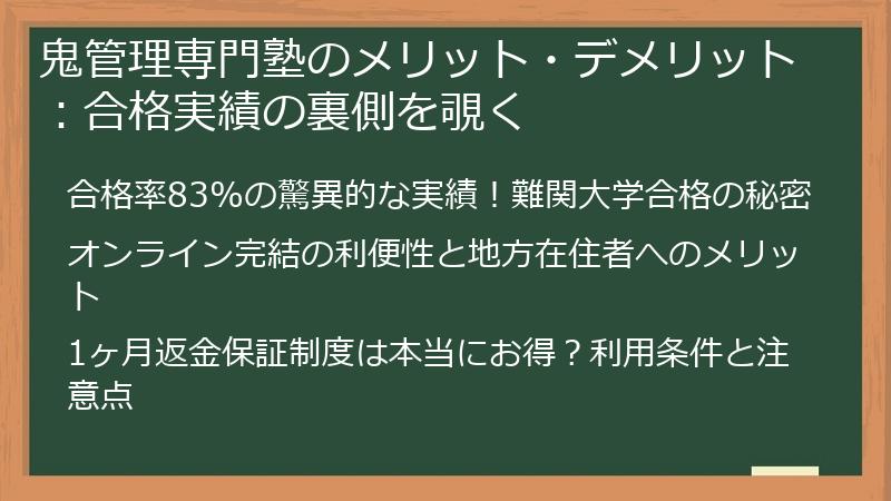 鬼管理専門塾のメリット・デメリット：合格実績の裏側を覗く