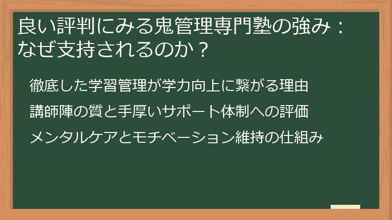 良い評判にみる鬼管理専門塾の強み：なぜ支持されるのか？