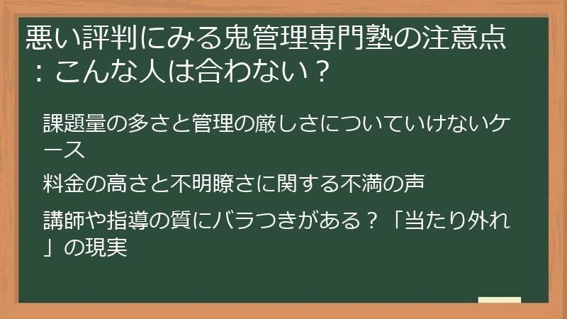 悪い評判にみる鬼管理専門塾の注意点：こんな人は合わない？
