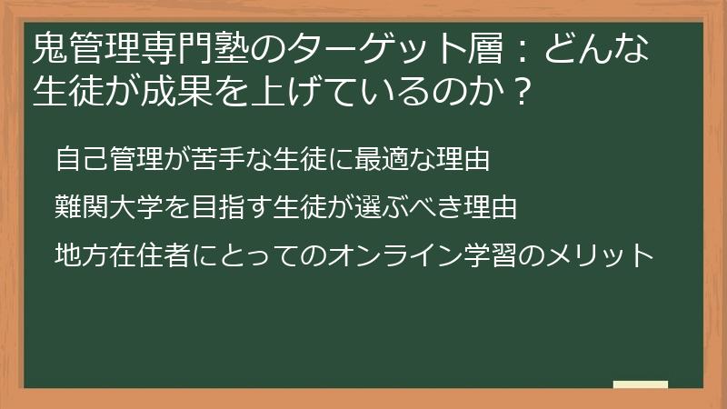 鬼管理専門塾のターゲット層：どんな生徒が成果を上げているのか？