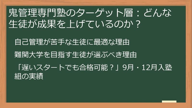 鬼管理専門塾のターゲット層：どんな生徒が成果を上げているのか？