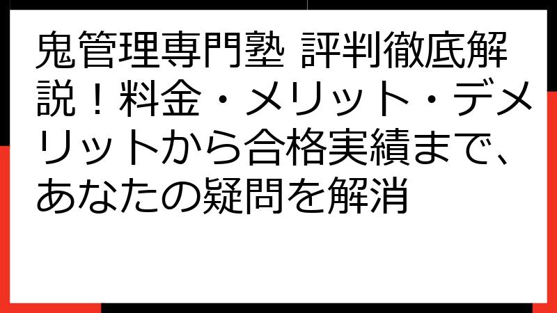 鬼管理専門塾 評判徹底解説！料金・メリット・デメリットから合格実績まで、あなたの疑問を解消