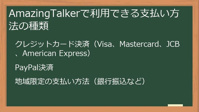 AmazingTalkerで利用できる支払い方法の種類