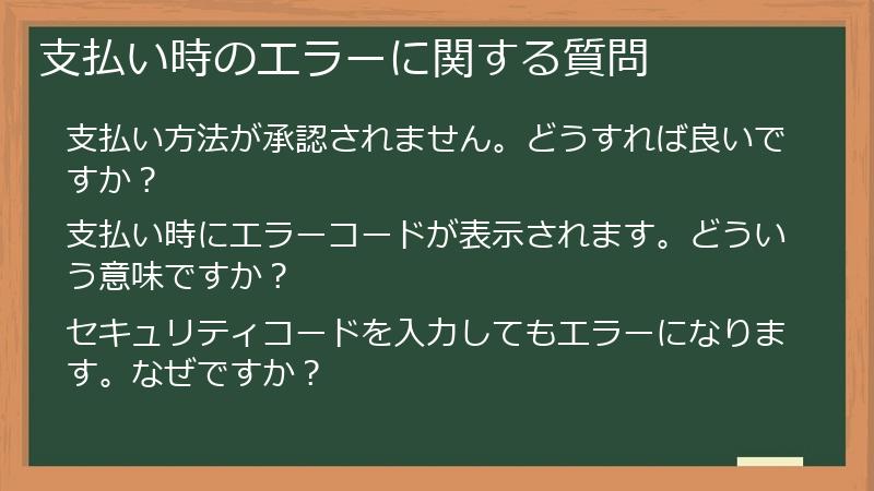 支払い時のエラーに関する質問