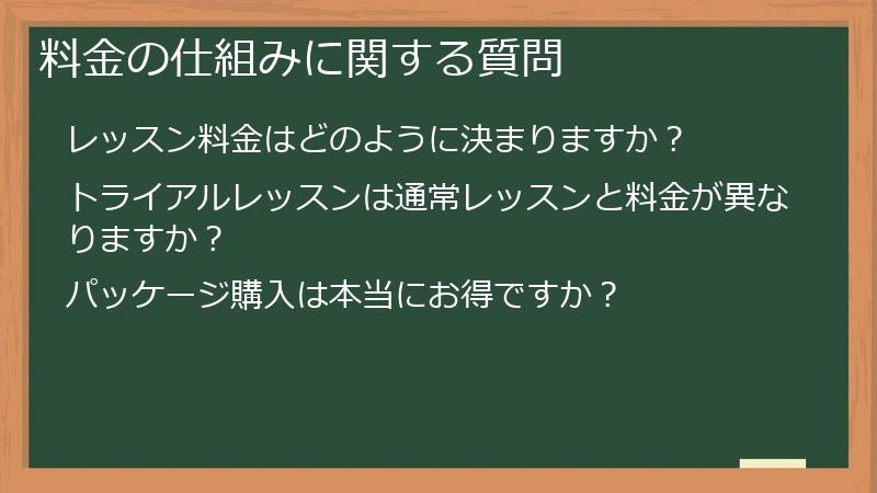 料金の仕組みに関する質問