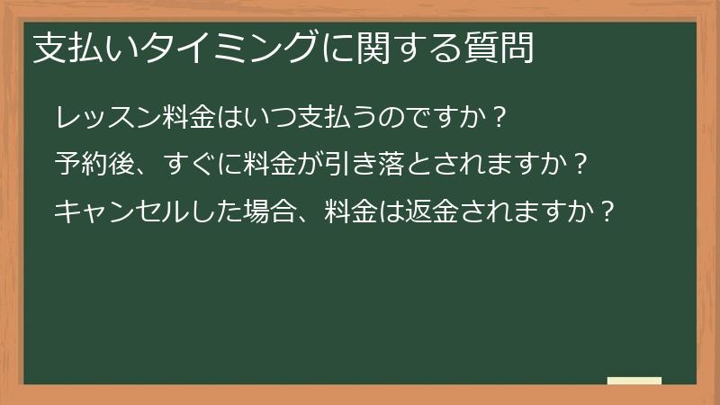 支払いタイミングに関する質問