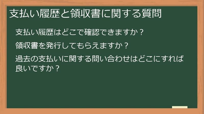 支払い履歴と領収書に関する質問