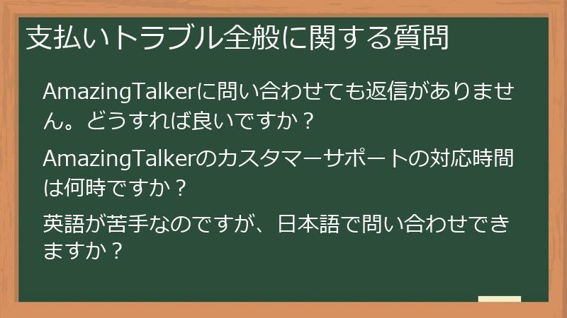 支払いトラブル全般に関する質問