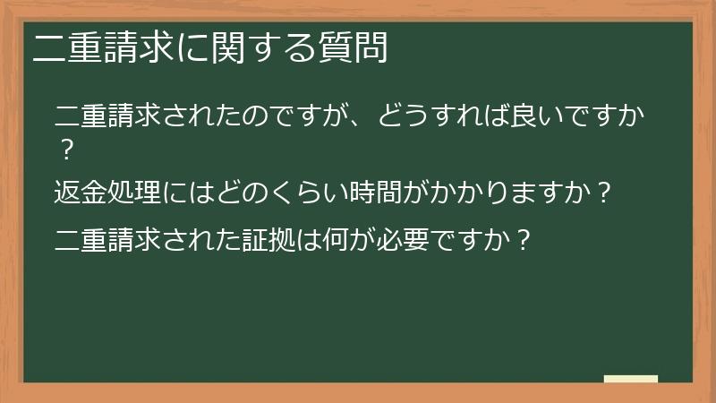 二重請求に関する質問