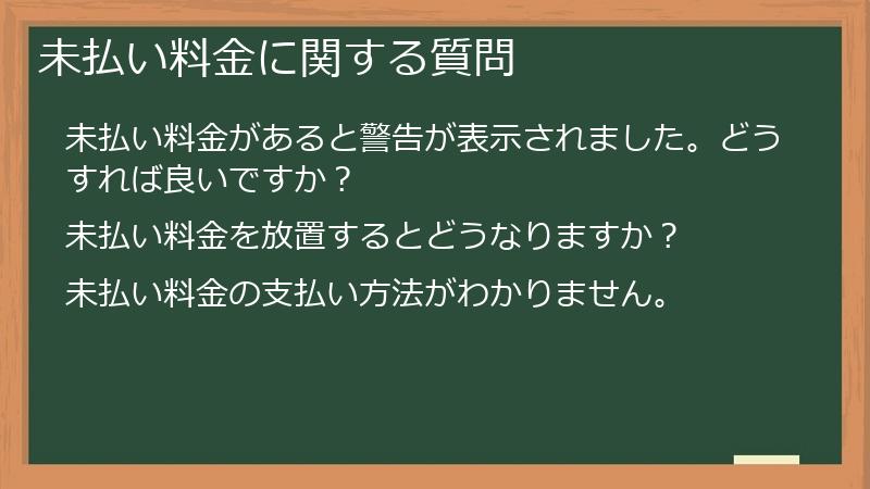 未払い料金に関する質問