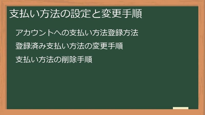 支払い方法の設定と変更手順
