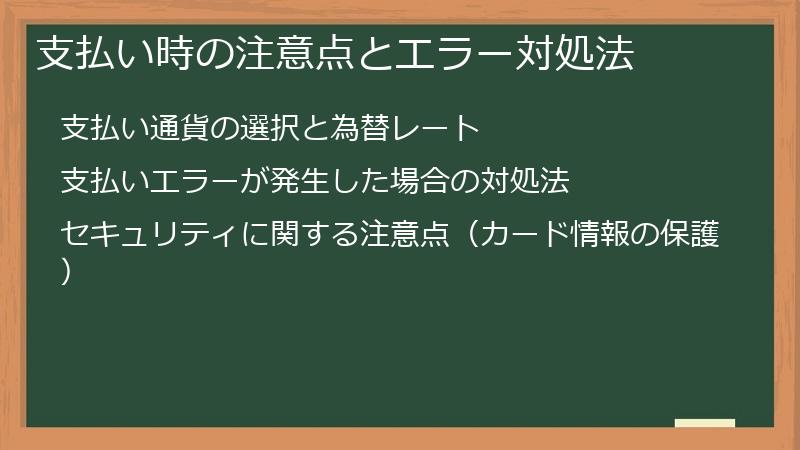 支払い時の注意点とエラー対処法
