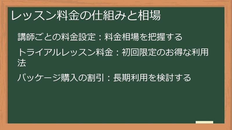 レッスン料金の仕組みと相場