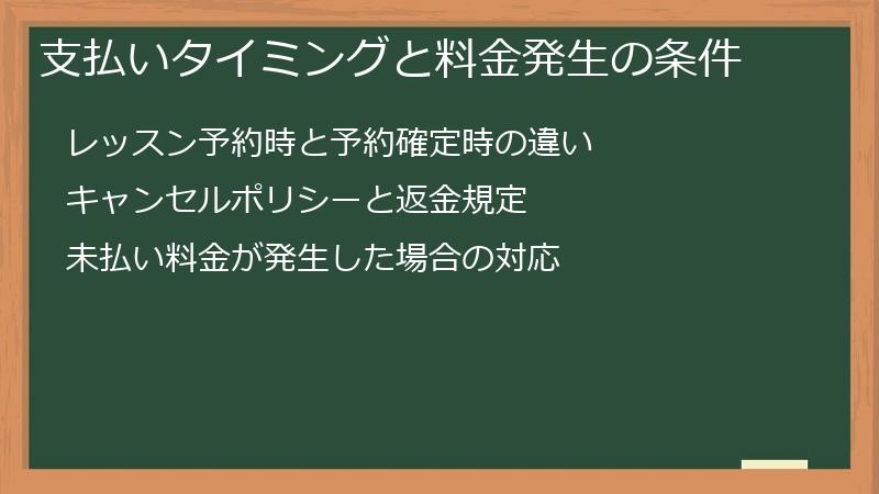 支払いタイミングと料金発生の条件