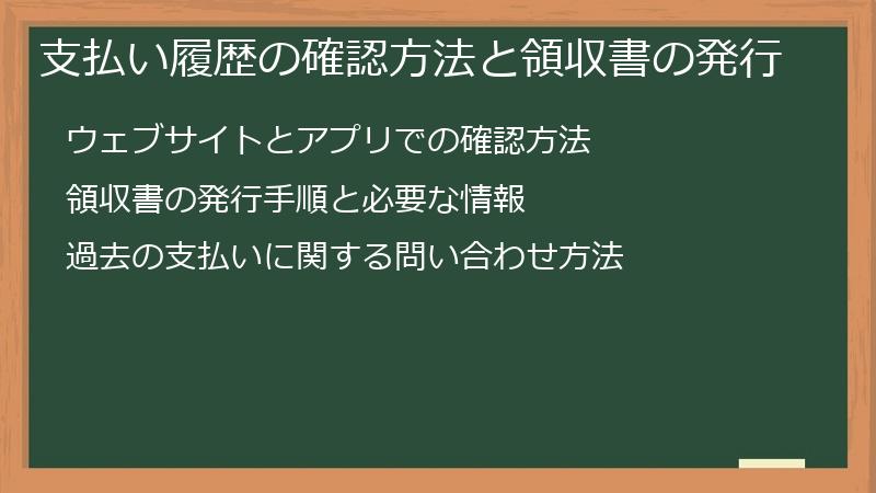 支払い履歴の確認方法と領収書の発行