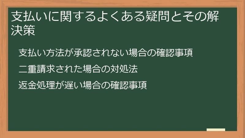 支払いに関するよくある疑問とその解決策
